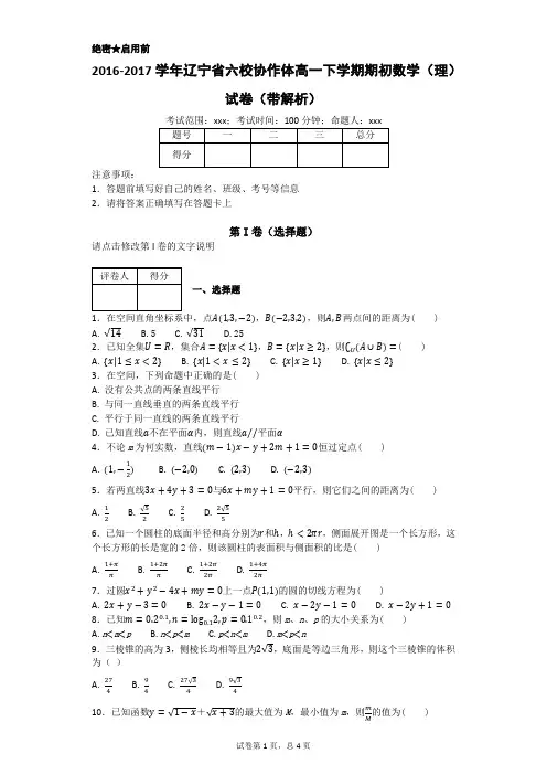 2016-2017学年辽宁省六校协作体高一下学期期初数学(理)试卷(带解析)