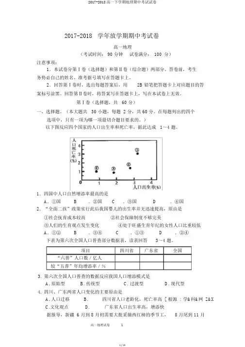 2017-2018高一下学期地理期中考试试卷
