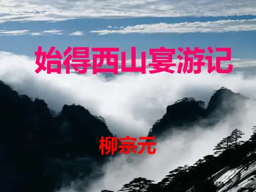 始得西山夜游记(原创)