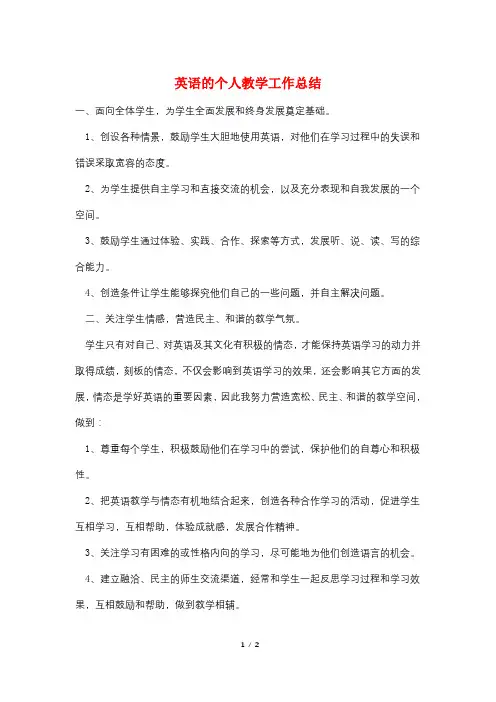 英语的个人教学工作总结