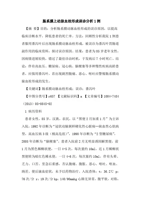 肠系膜上动脉血栓形成误诊分析1例论文