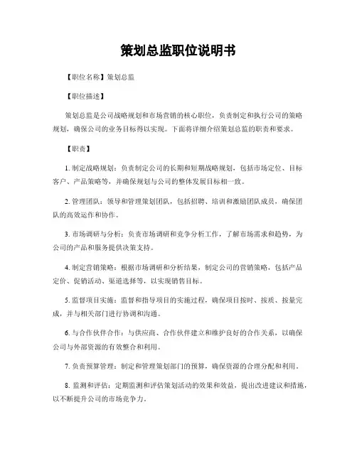策划总监职位说明书