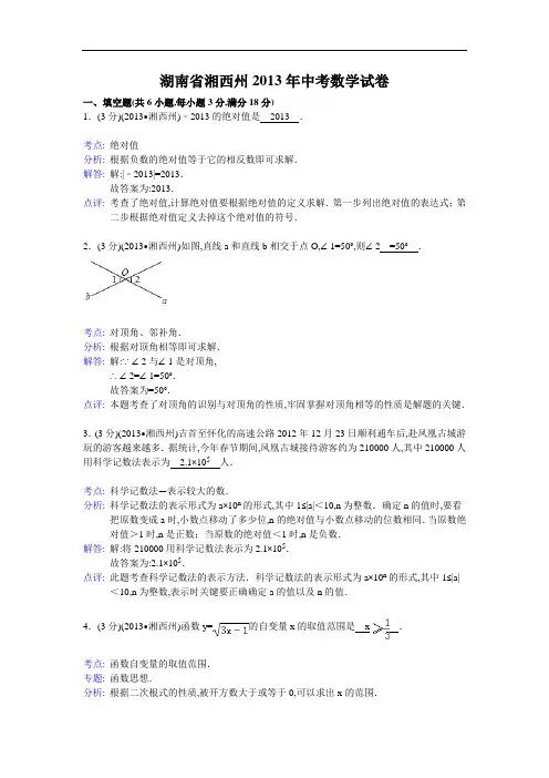 2013年湖南省湘西州中考数学试卷及解析