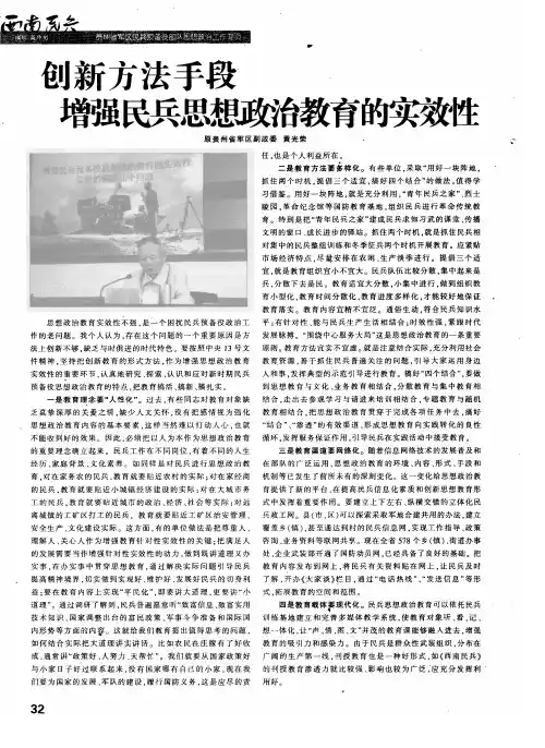 创新方法手段 增强民兵思想政治教育的实效性