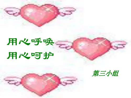 小学科学(我与周围的环境)用心呼唤,用心呵护学生自学多媒体课件