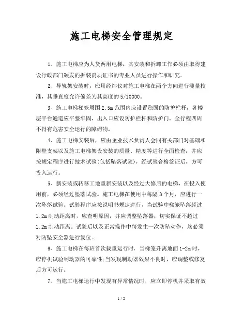 2019最新范文-施工电梯安全管理规定