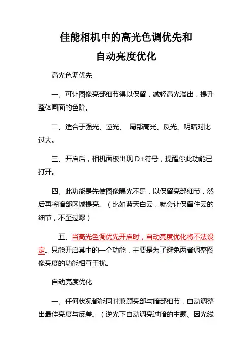 佳能相机中的高光色调优先和自动亮度优化.