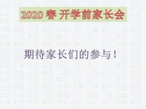 2020年开学前家长会