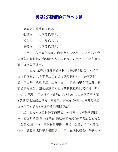 贸易公司购销合同范本3篇