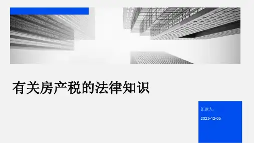 有关房产税的法律知识