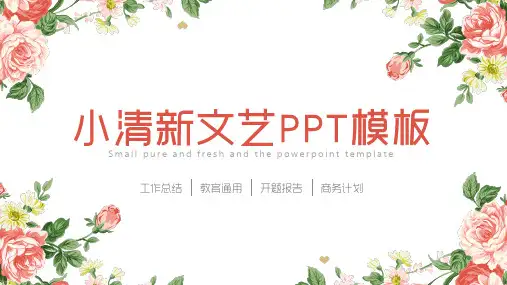 文艺唯美清新花卉通用总结PPT模板 (65)