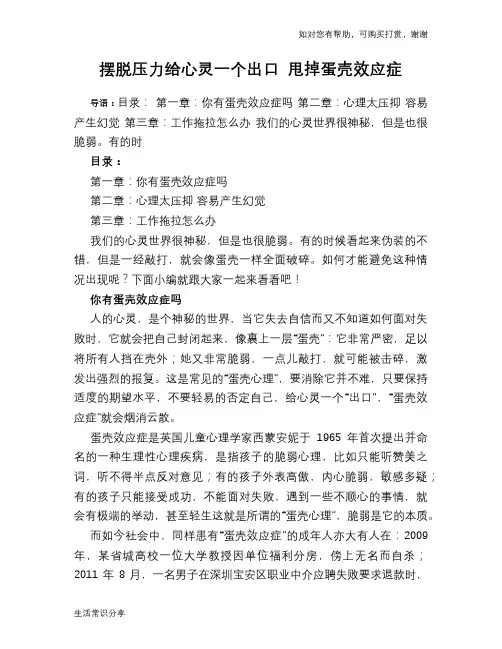 摆脱压力给心灵一个出口 甩掉蛋壳效应症