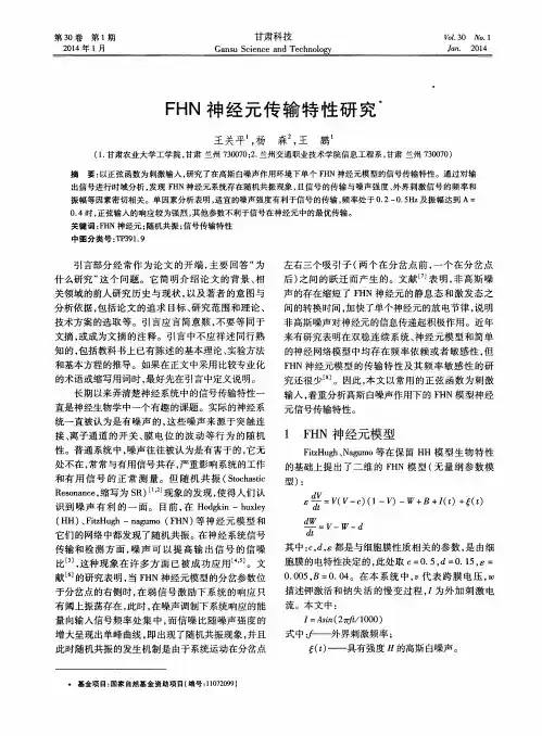 FHN神经元传输特性研究