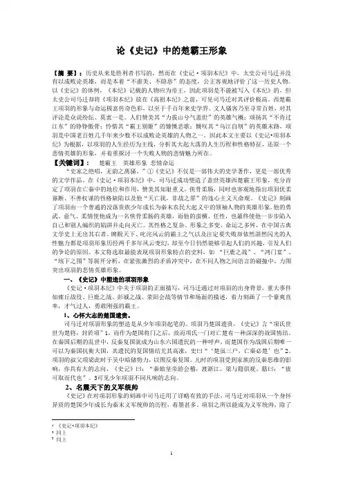 论《史记》中的楚霸王形象