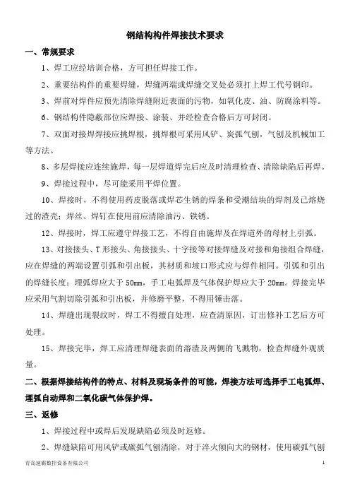 钢结构构件焊接技术要求及焊接技术
