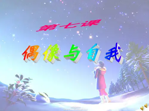 第七课偶像与自我[1]PPT课件