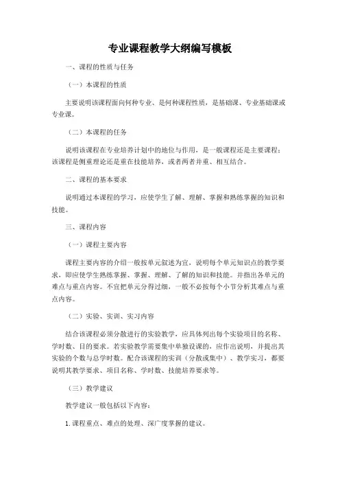专业课程教学大纲编写模板