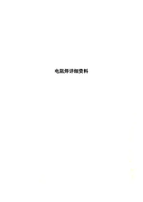 电阻焊详细资料