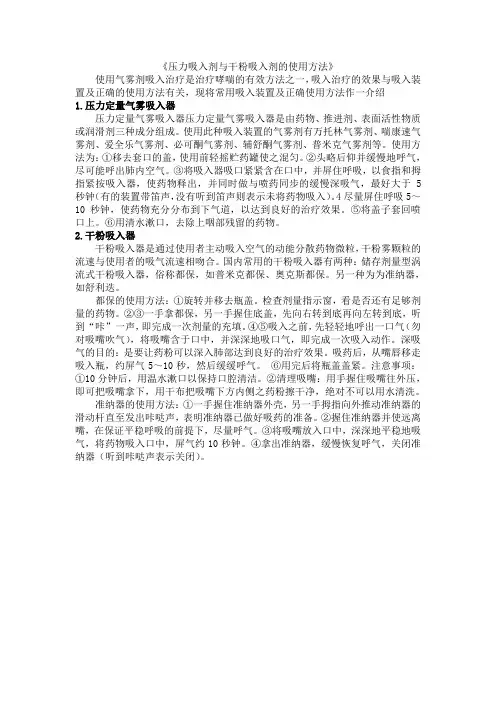 《压力吸入剂与干粉吸入剂的使用方法》