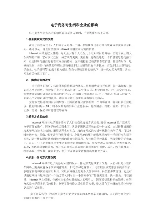 电子商务对生活和企业的影响