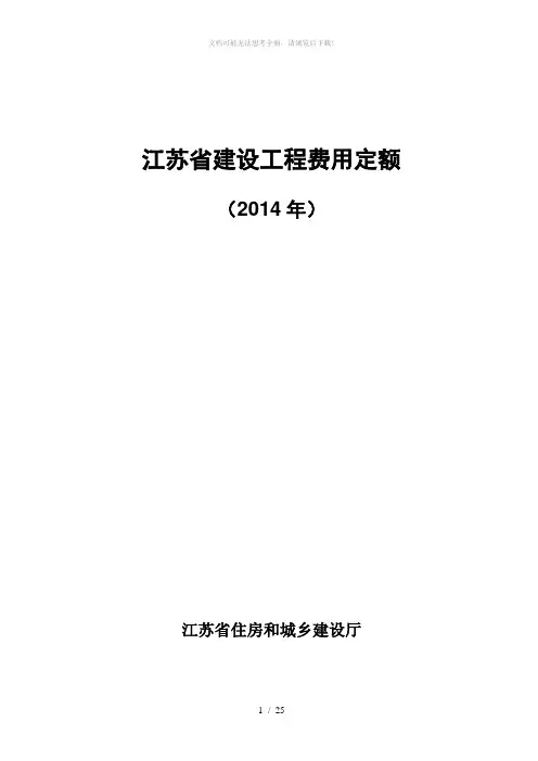 江苏省建设工程费用定额(2014年)299号