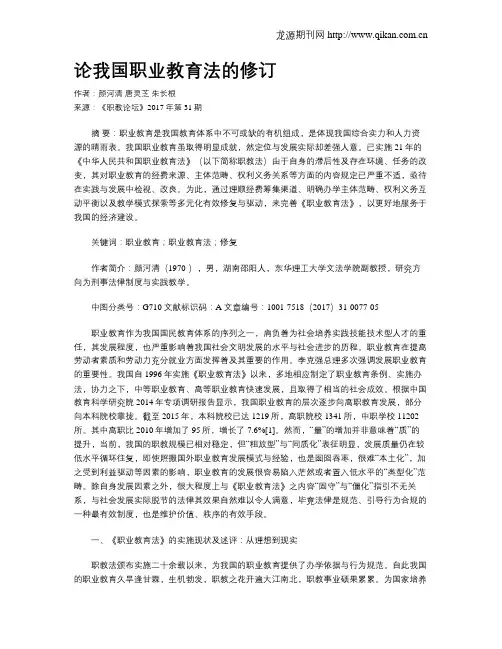 论我国职业教育法的修订