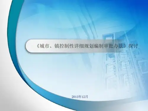 城市、镇控制性详细规划编制审批办法