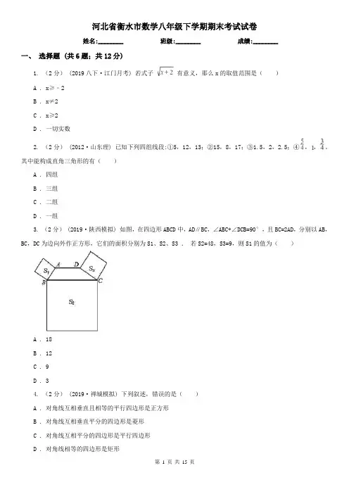 河北省衡水市数学八年级下学期期末考试试卷