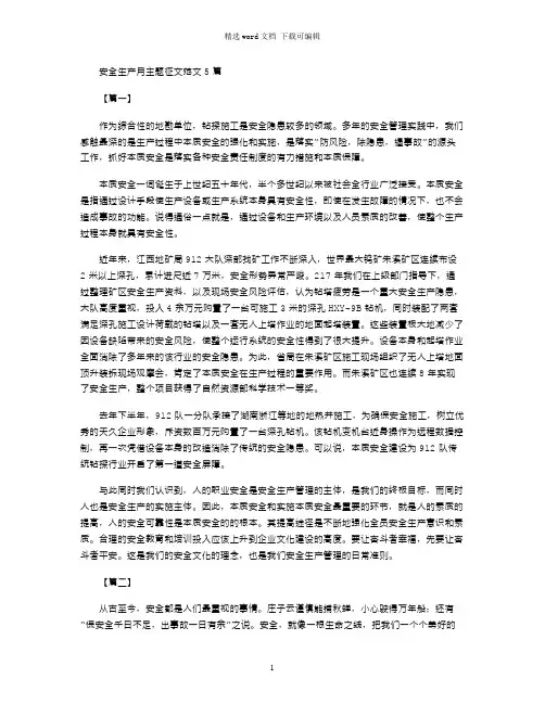 2021年安全生产月主题征文例文word版