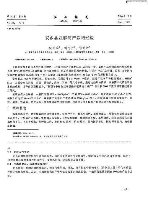 安乡县亚麻高产栽培经验