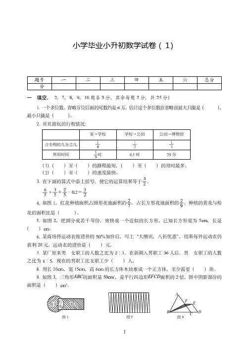 成都市2019-2020小学毕业小升初数学试卷附试题详细答案( 1)
