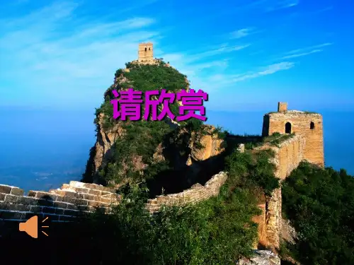 长城课件PPT