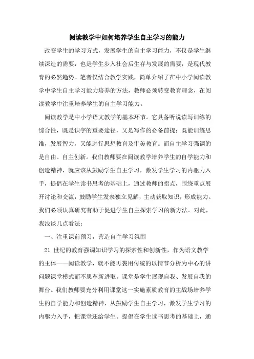 阅读教学中如何培养学生自主学习能力