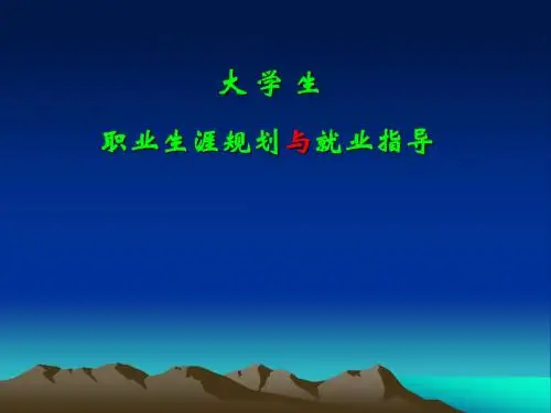 职业生涯规划与就业指导1