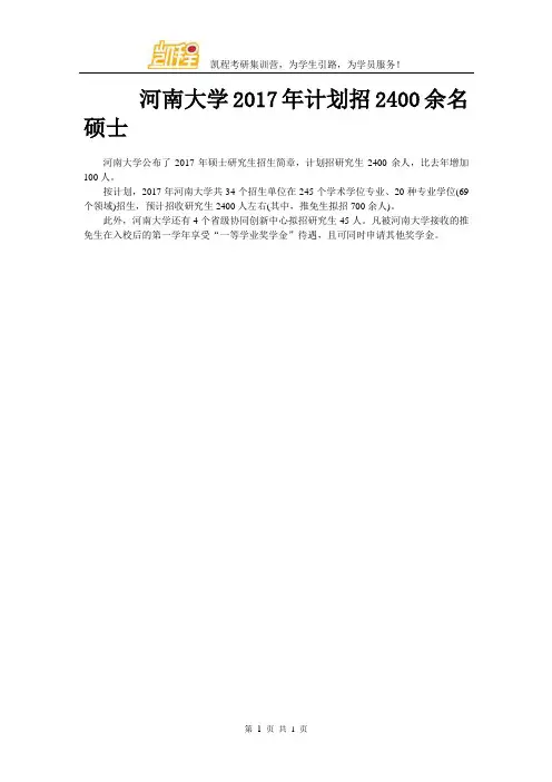 河南大学2017年计划招2400余名硕士