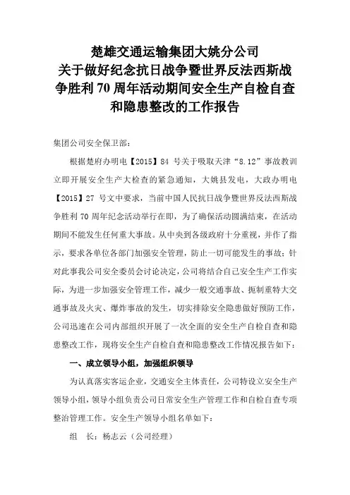 纪念抗战胜利70周年活动前大检查整改报告