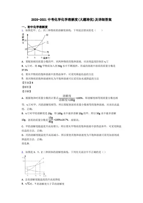 2020-2021中考化学化学溶解度(大题培优)及详细答案