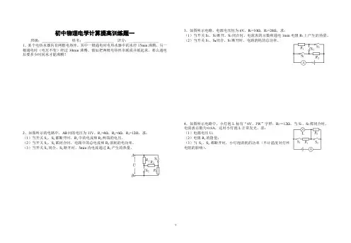 6初中物理电学计算提高训练题一