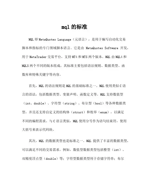mql的标准