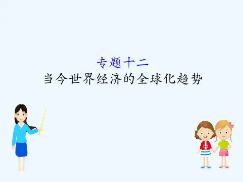 高考历史一轮(全国通用)实用课件：12当今世界经济的全球化趋势 