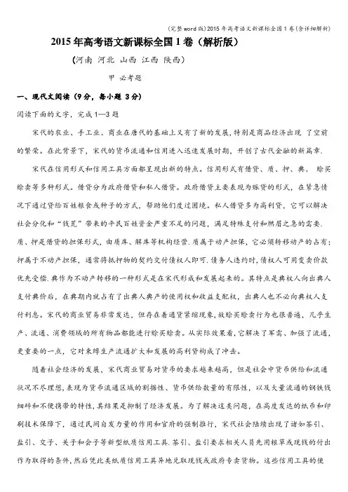 (完整word版)2015年高考语文新课标全国1卷(含详细解析)