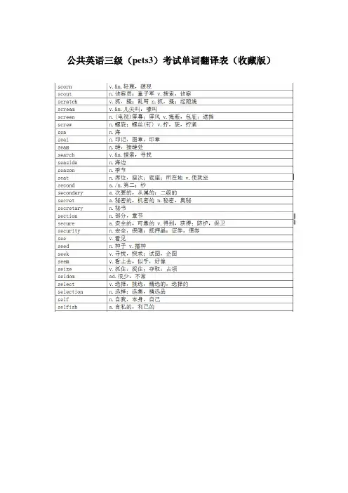 公共英语三级(pets3)考试单词翻译表