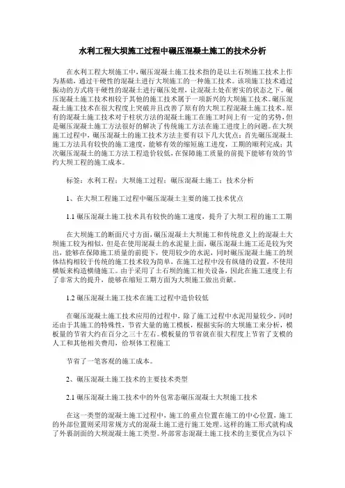水利工程大坝施工过程中碾压混凝土施工的技术分析