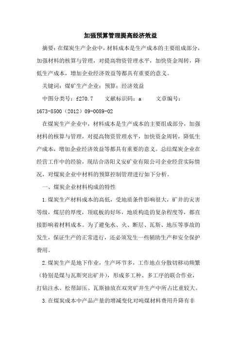 加强预算管理提高经济效益