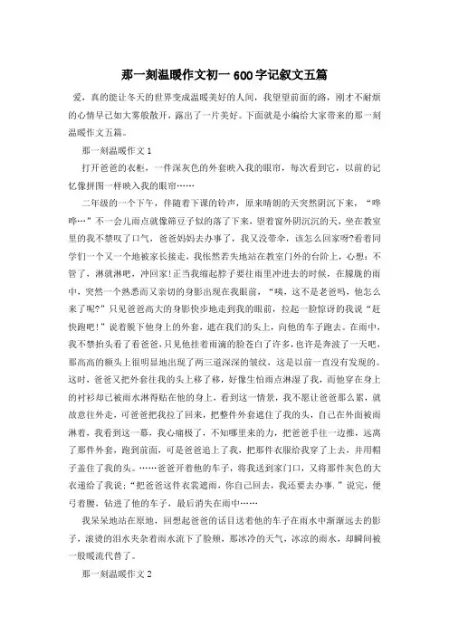 那一刻温暖作文初一600字记叙文五篇