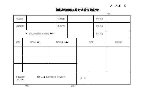 钢筋焊接网抗剪力试验原始记录