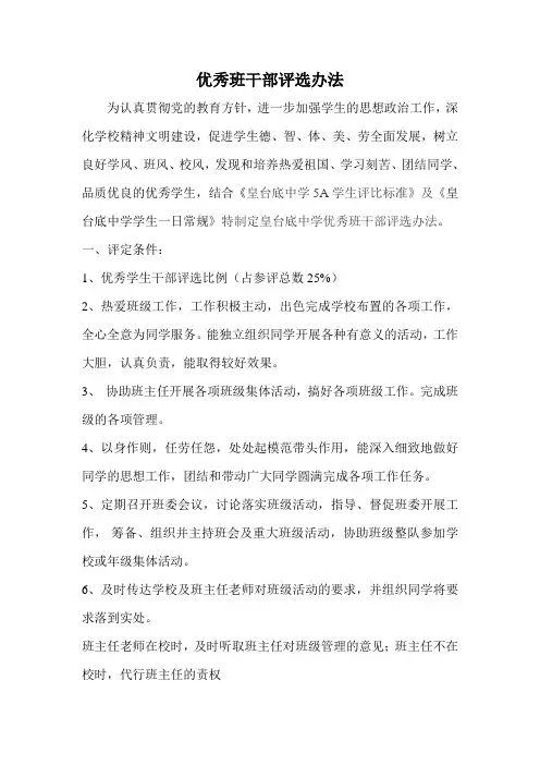 最新优秀班干部评选方法