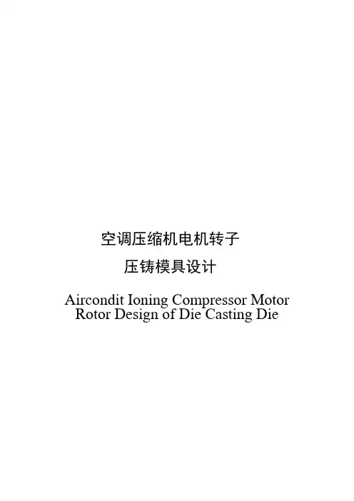 空调压缩机电机转子压铸模具设计