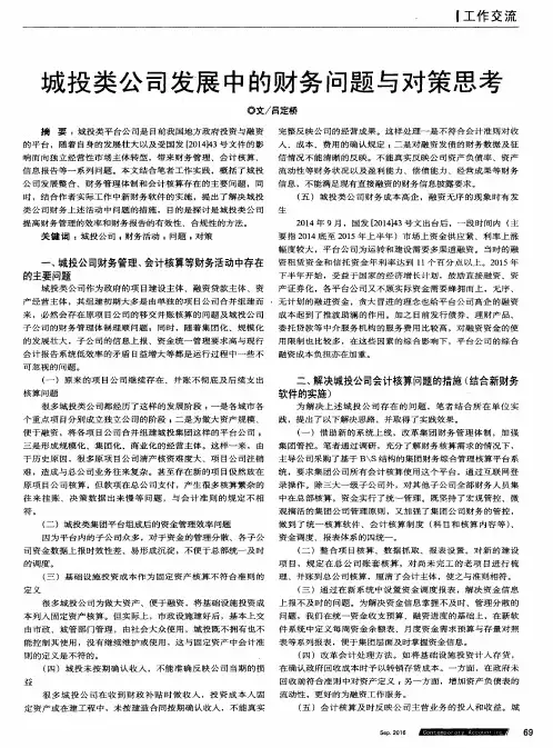 城投类公司发展中的财务问题与对策思考