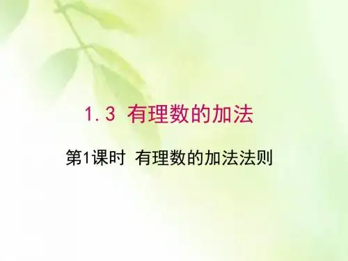 1.3.1 有理数的加法(1)